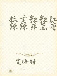 拉完粑粑肛门火辣辣疼怎么回事