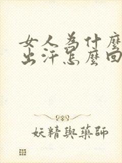 女人为什么半夜出汗怎么回事