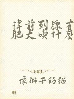 得前列腺有增生肥大吃什么中药管用