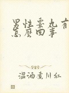 男性睾丸有点疼怎么回事