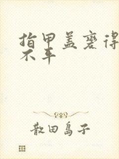 指甲盖变得凹凸不平