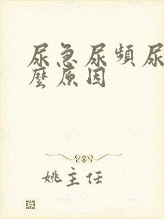 尿急尿频尿胀什么原因