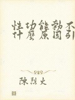 性功能勃不起是什么原因引起的