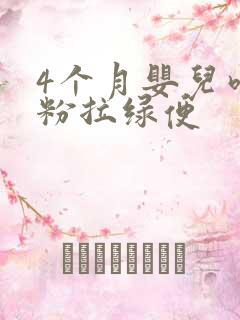 4个月婴儿吃奶粉拉绿便