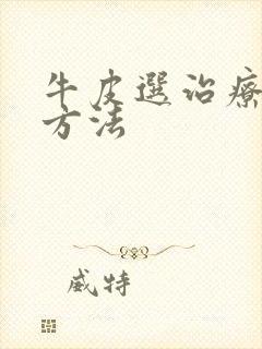 牛皮选治疗的土方法