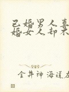 已婚男人喜欢已婚女人却不主动联系