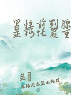 男性前列腺增生并钙化严重吗