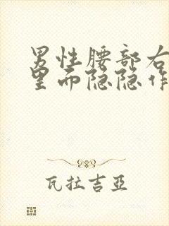 男性腰部右后侧里面隐隐作痛