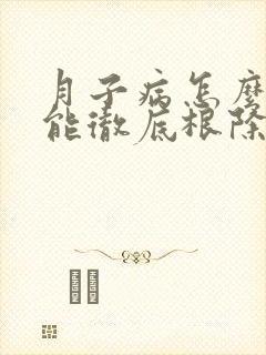 月子病怎么治才能彻底根除好