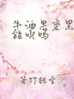 牛油果变黑了还能吃吗