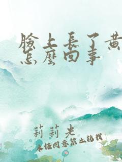 脸上长了黄褐斑怎么回事