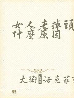 女人老掉头发是什么原因