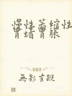 慢性萎缩性胃炎胃堵胃胀