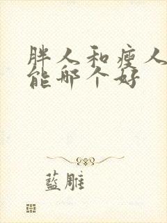 胖人和瘦人性功能哪个好