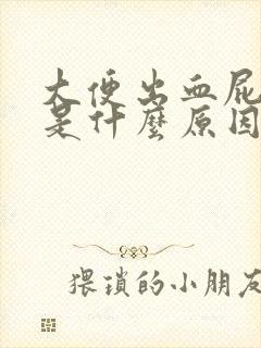 大便出血屁眼痛是什么原因