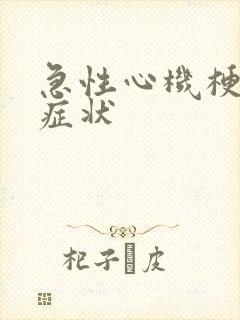 急性心机梗死的症状