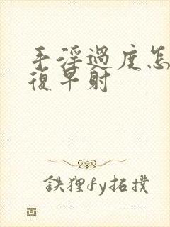 手淫过度怎么恢复早射