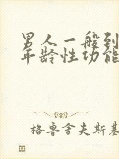 男人一般到什么年龄性功能会下降