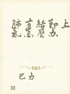 肺有结节上不来气怎么办