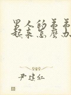 男人的弟弟硬不起来怎么办