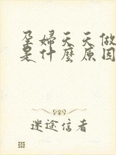 孕妇天天做噩梦是什么原因