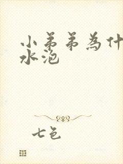 小弟弟为什么长水泡