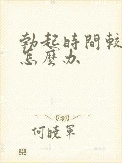 勃起时间较短,怎么办