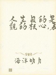 人生目的是人生观的核心,表现在