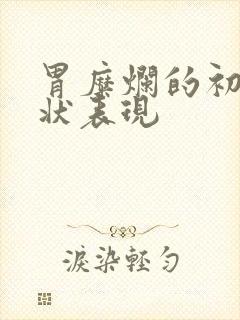 胃糜烂的初期症状表现