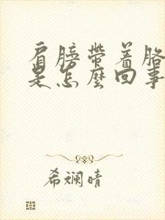 肩膀带着胳膊疼是怎么回事