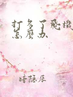 打多了飞机早射怎么办