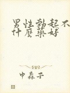 男性勃起不坚吃什么药好