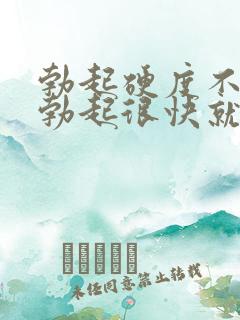 勃起硬度不够,勃起很快就软了