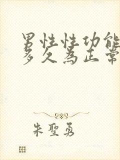 男性性功能一般多久为正常