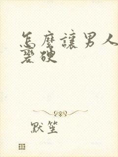 怎么让男人一秒变硬