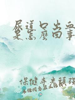 尿道口出血刺痛是怎么回事