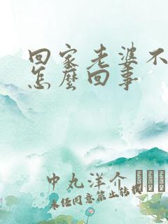 回家老婆不让碰怎么回事