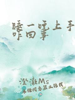 睡一晚上手麻是咋回事