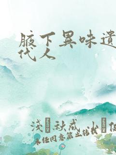 腋下异味遗传几代人