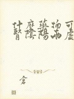 什么药物可以补肾阴阳两虚