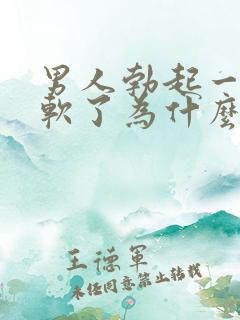 男人勃起一会就软了为什么