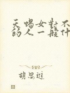 天蝎女对不喜欢的人一般什么表现