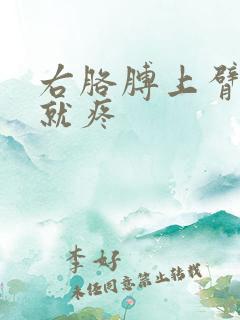 右胳膊上臂一抬就疼