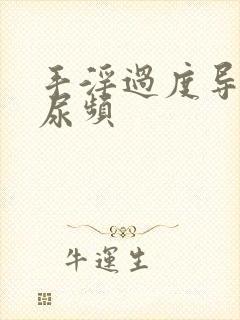 手淫过度导致的尿频