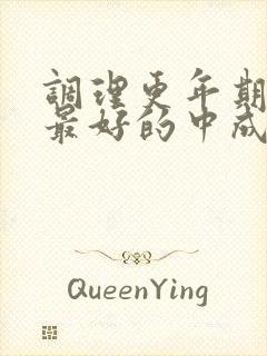 调理更年期失眠最好的中成药