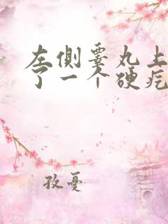 左侧睾丸上面长了一个硬疙瘩