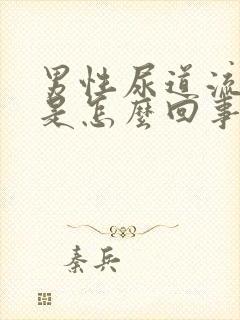 男性尿道流黄脓是怎么回事