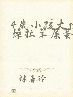 4岁小孩大便干燥拉羊屎蛋怎么办