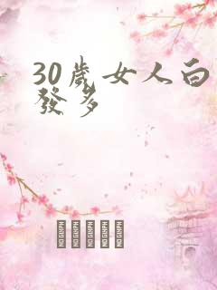 30岁女人白头发多