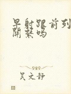 早射跟前列腺有关系吗